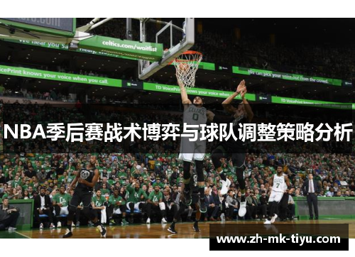 NBA季后赛战术博弈与球队调整策略分析