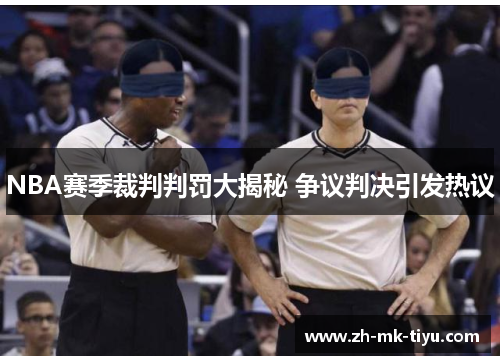 NBA赛季裁判判罚大揭秘 争议判决引发热议