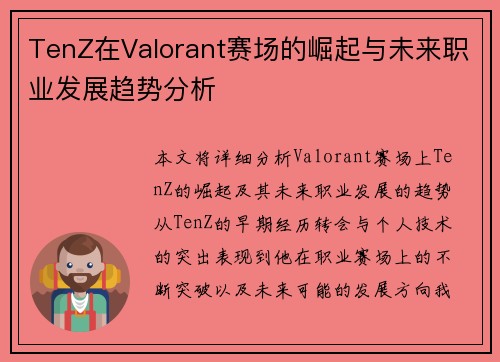 TenZ在Valorant赛场的崛起与未来职业发展趋势分析