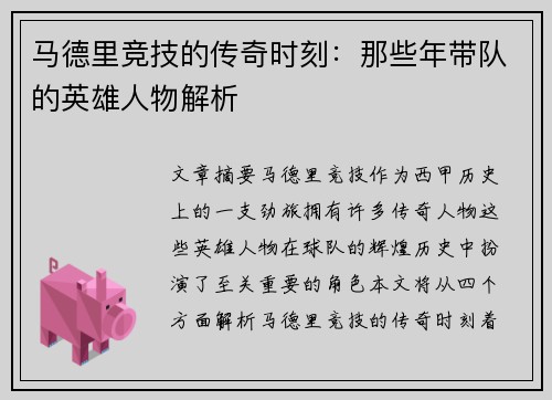 马德里竞技的传奇时刻：那些年带队的英雄人物解析