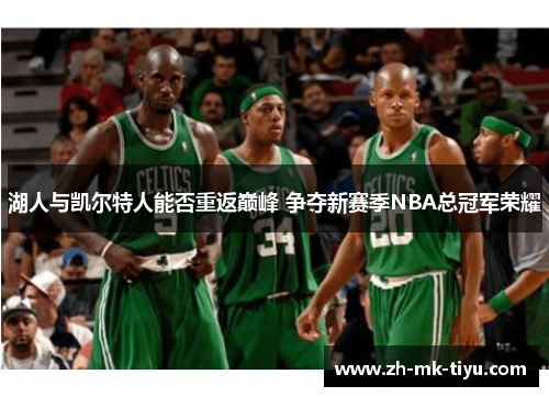 湖人与凯尔特人能否重返巅峰 争夺新赛季NBA总冠军荣耀