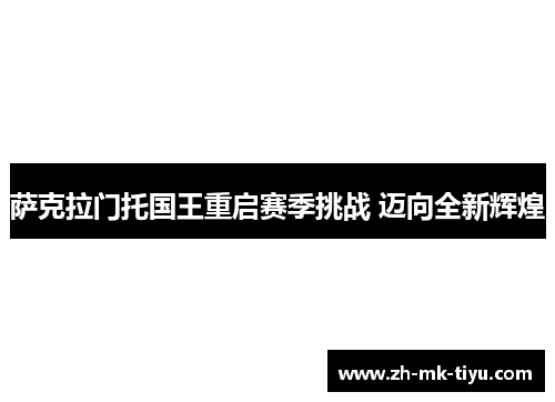 萨克拉门托国王重启赛季挑战 迈向全新辉煌