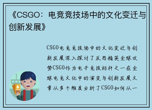 《CSGO：电竞竞技场中的文化变迁与创新发展》