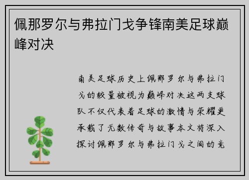 佩那罗尔与弗拉门戈争锋南美足球巅峰对决