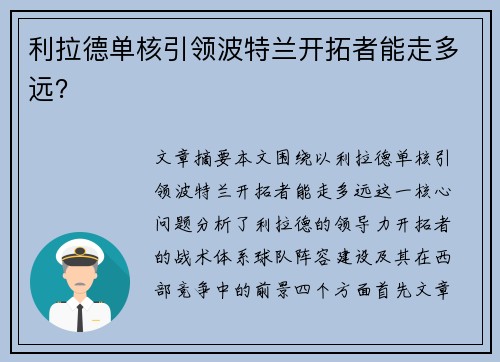 利拉德单核引领波特兰开拓者能走多远？