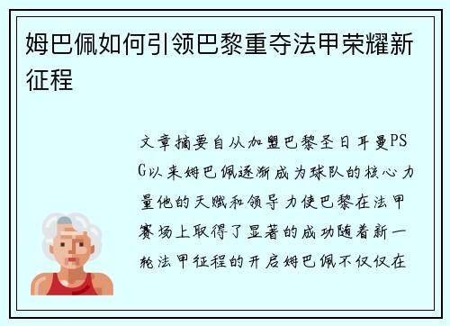 姆巴佩如何引领巴黎重夺法甲荣耀新征程