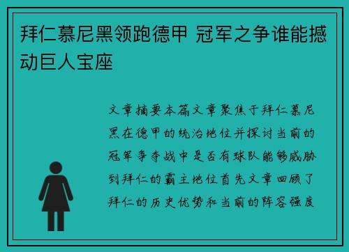 拜仁慕尼黑领跑德甲 冠军之争谁能撼动巨人宝座