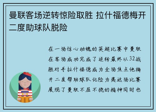 曼联客场逆转惊险取胜 拉什福德梅开二度助球队脱险