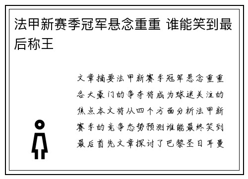 法甲新赛季冠军悬念重重 谁能笑到最后称王