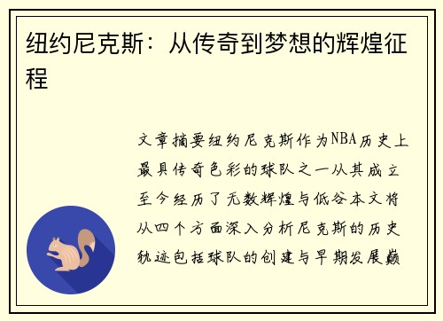 纽约尼克斯：从传奇到梦想的辉煌征程