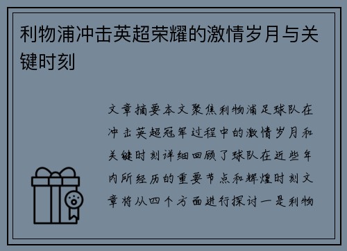 利物浦冲击英超荣耀的激情岁月与关键时刻