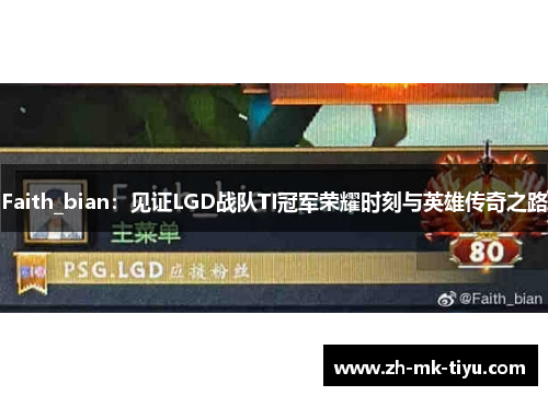 Faith_bian：见证LGD战队TI冠军荣耀时刻与英雄传奇之路