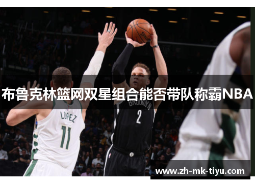 布鲁克林篮网双星组合能否带队称霸NBA
