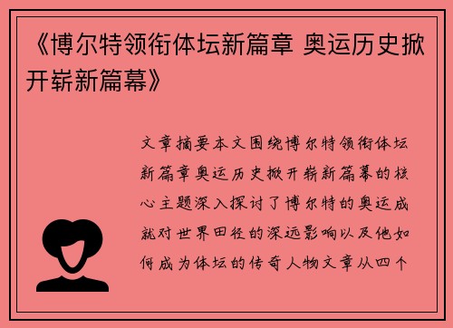 《博尔特领衔体坛新篇章 奥运历史掀开崭新篇幕》