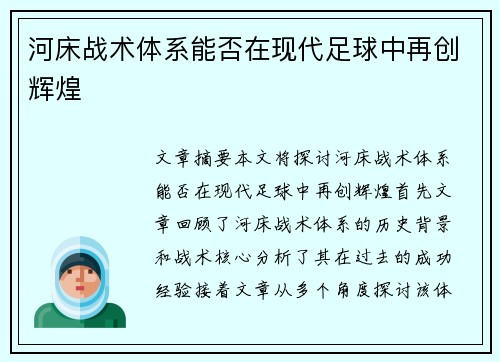 河床战术体系能否在现代足球中再创辉煌