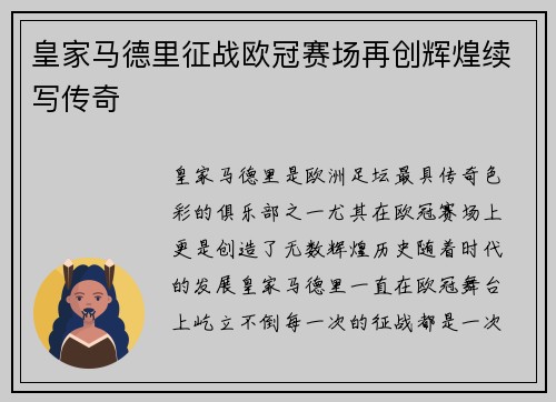 皇家马德里征战欧冠赛场再创辉煌续写传奇