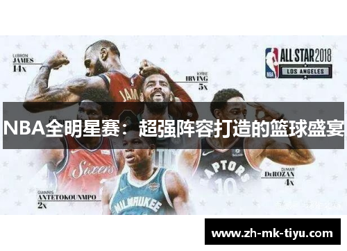 NBA全明星赛：超强阵容打造的篮球盛宴