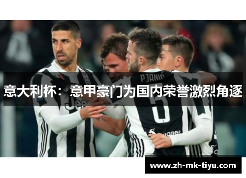意大利杯：意甲豪门为国内荣誉激烈角逐