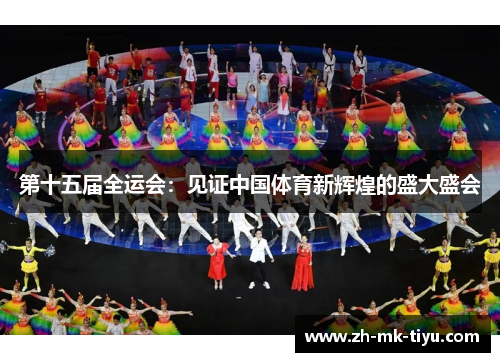 第十五届全运会：见证中国体育新辉煌的盛大盛会