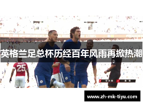 英格兰足总杯历经百年风雨再掀热潮