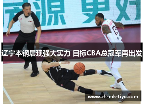 辽宁本钢展现强大实力 目标CBA总冠军再出发