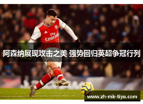 阿森纳展现攻击之美 强势回归英超争冠行列