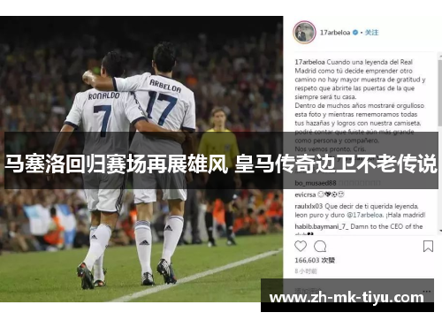 马塞洛回归赛场再展雄风 皇马传奇边卫不老传说