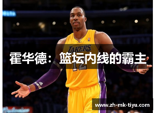 霍华德：篮坛内线的霸主