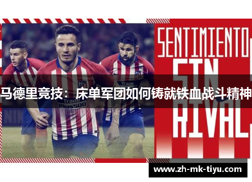 马德里竞技：床单军团如何铸就铁血战斗精神