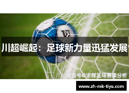 川超崛起：足球新力量迅猛发展