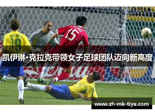 凯伊琳·克拉克带领女子足球团队迈向新高度