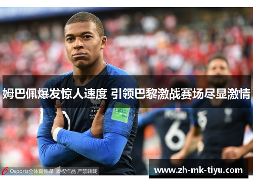 姆巴佩爆发惊人速度 引领巴黎激战赛场尽显激情