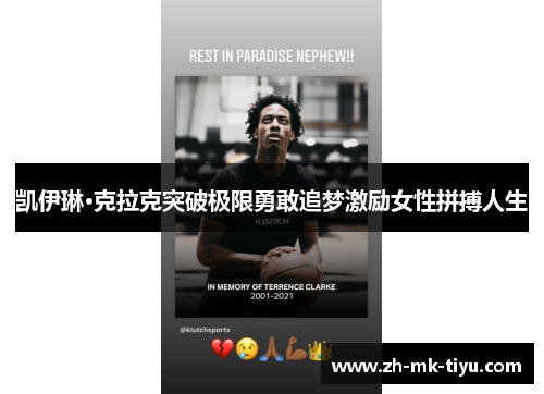 凯伊琳·克拉克突破极限勇敢追梦激励女性拼搏人生