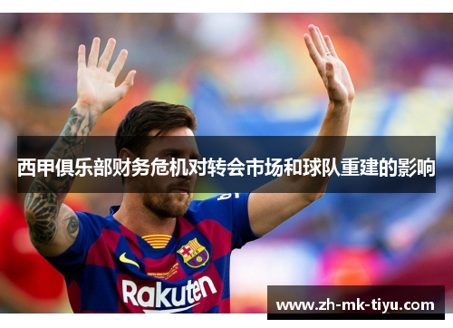 西甲俱乐部财务危机对转会市场和球队重建的影响