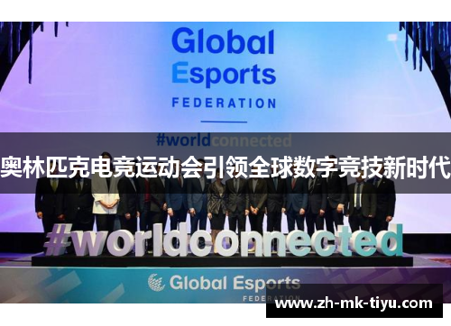 奥林匹克电竞运动会引领全球数字竞技新时代