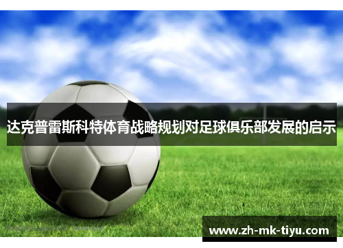 达克普雷斯科特体育战略规划对足球俱乐部发展的启示