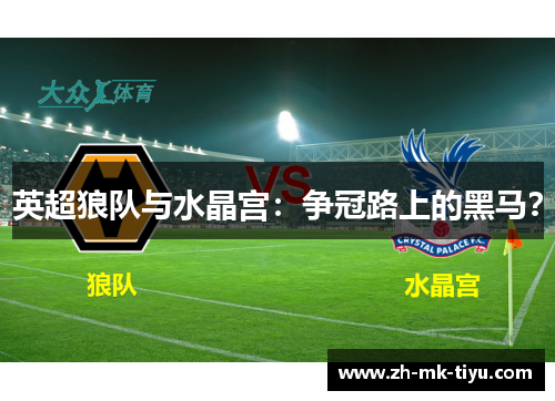 英超狼队与水晶宫：争冠路上的黑马？