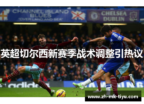 英超切尔西新赛季战术调整引热议