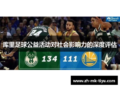 库里足球公益活动对社会影响力的深度评估