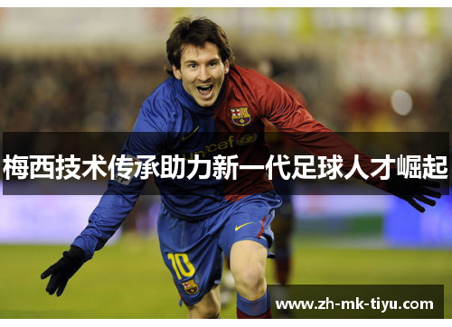 梅西技术传承助力新一代足球人才崛起