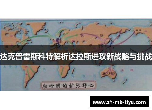 达克普雷斯科特解析达拉斯进攻新战略与挑战