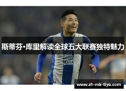 斯蒂芬·库里解读全球五大联赛独特魅力