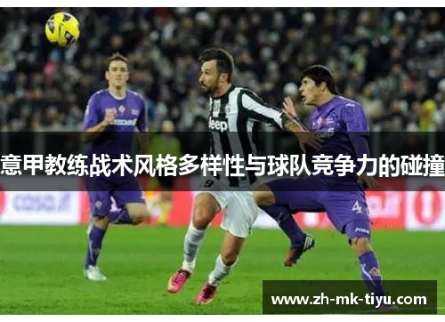 意甲教练战术风格多样性与球队竞争力的碰撞