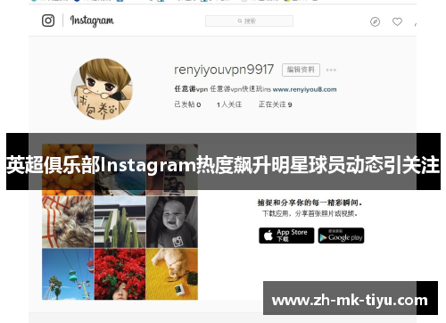 英超俱乐部Instagram热度飙升明星球员动态引关注