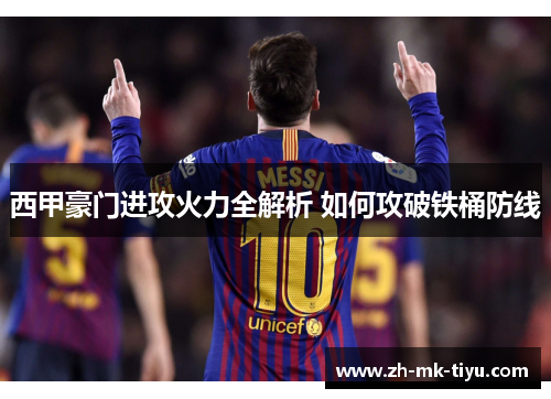 西甲豪门进攻火力全解析 如何攻破铁桶防线