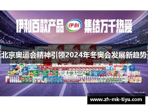 北京奥运会精神引领2024年冬奥会发展新趋势