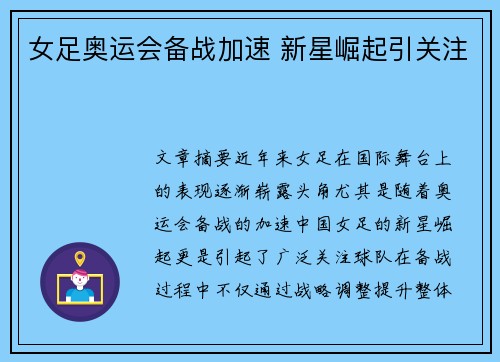 女足奥运会备战加速 新星崛起引关注