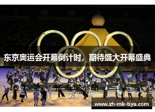 东京奥运会开幕倒计时，期待盛大开幕盛典