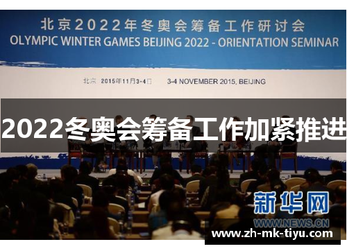 2022冬奥会筹备工作加紧推进