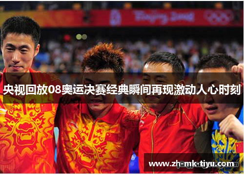 央视回放08奥运决赛经典瞬间再现激动人心时刻